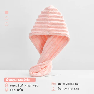 ผ้าคลุมผมแห้งไว ผ้าเช็ดผม หมวกคลุมผมแห้งไว SPA ผ้าเช็ดหน้า สีขาว/ฟ้า/ชมพู/เทา/กาแฟ