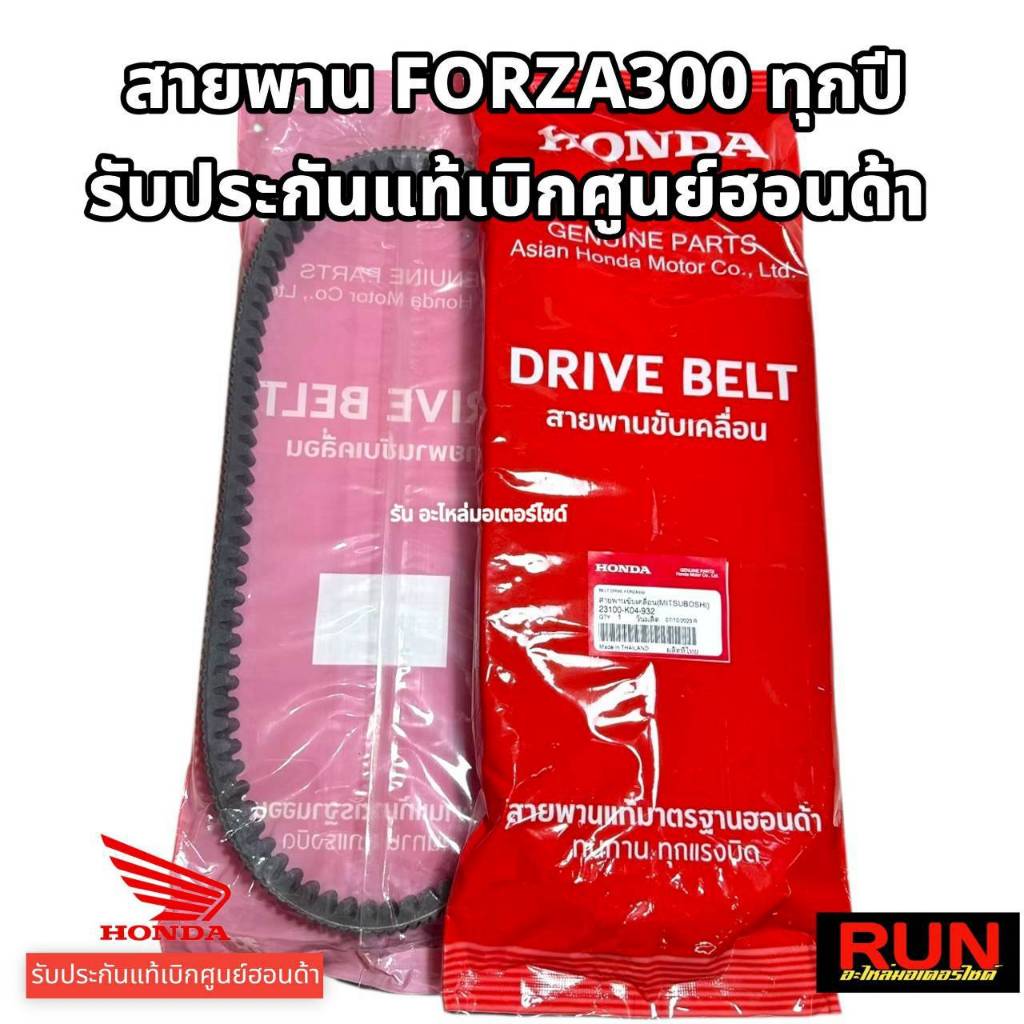 สายพานแท้ HONDA FORZA300 ทุกปี สายพานแท้ฟอซ่า300 รหัส 23100-K04-932 รับประกันของแท้เบิกศูนย์