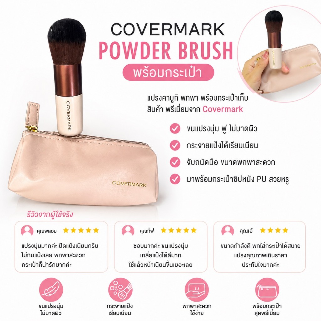 ไม่แท้คืนเงิน Covermark แปรงปัดแป้งฝุ่น ขนหนานุ่มช่วยกระจายเนื้อแป้งให้สม่ำเสมอ