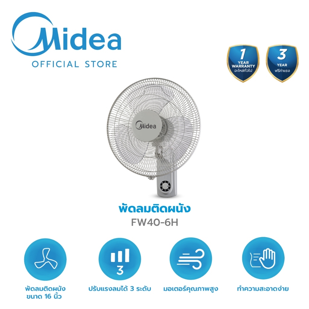 Midea พัดลมติดผนัง 16 นิ้ว แรงลมดี ประหยัดพื้นที่ รุ่น FW40-6H
