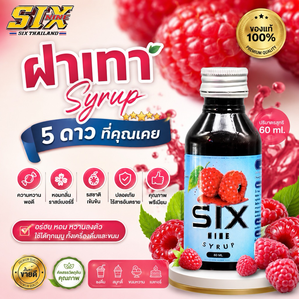 Sixnine Syrup(ซิกไนน์ไซรัป)ของแท้ถูกชัวร์🍒🍓🍇ไซรัปน้ำหวานมีอย.
