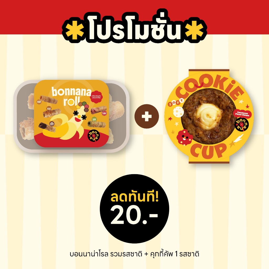 บอนนาน่าโรล(คละรส) + คุกกี้คัพ (เลือกรสได้)