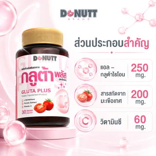 [ 1แถม1 ] Donutt Brand ผิวกระจ่างใส แอล-กลูต้าไธโอน 250 mg. กลูต้า พลัส อาหารเสริม Antioxident (30แคปซูล/กล่อง)