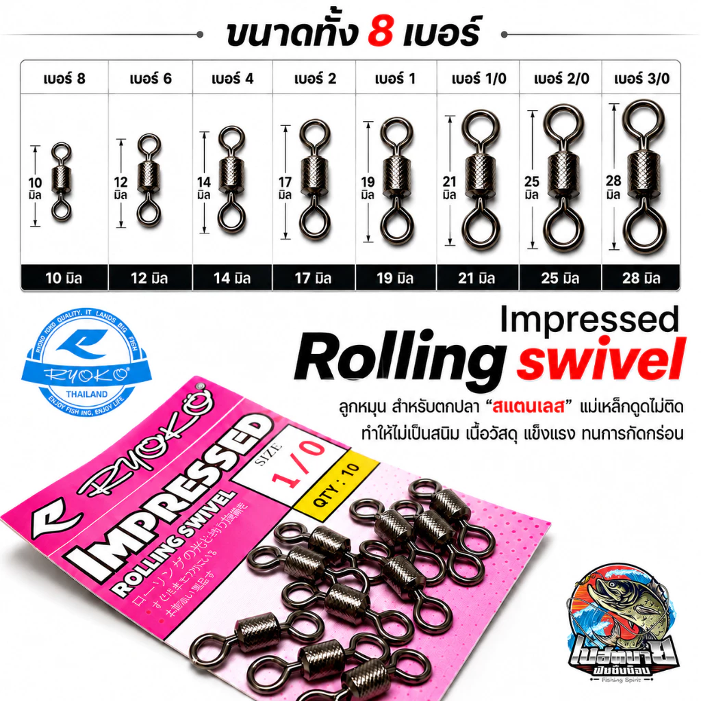 Ryoko lmpressed Rolling swivel ลูกหมุน สำหรับตกปลา ทน แข็งแรง เนื้องานเป็นสแตลเลส ทนต่อการกัดกร่อน มาตรฐานญี่ปุ่น