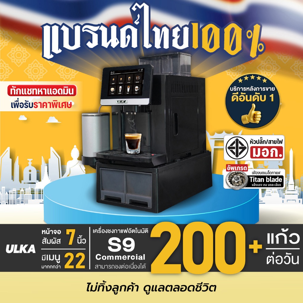 เครื่องชงกาแฟอัตโนมัติ ULKA รุ่น S9 Commercial บดเมล็ดกาแฟในตัว ชงต่อเนื่อง 200 แก้ว มี มอก. 19 บาร์ ชงชาไทย ชาเขียวได้