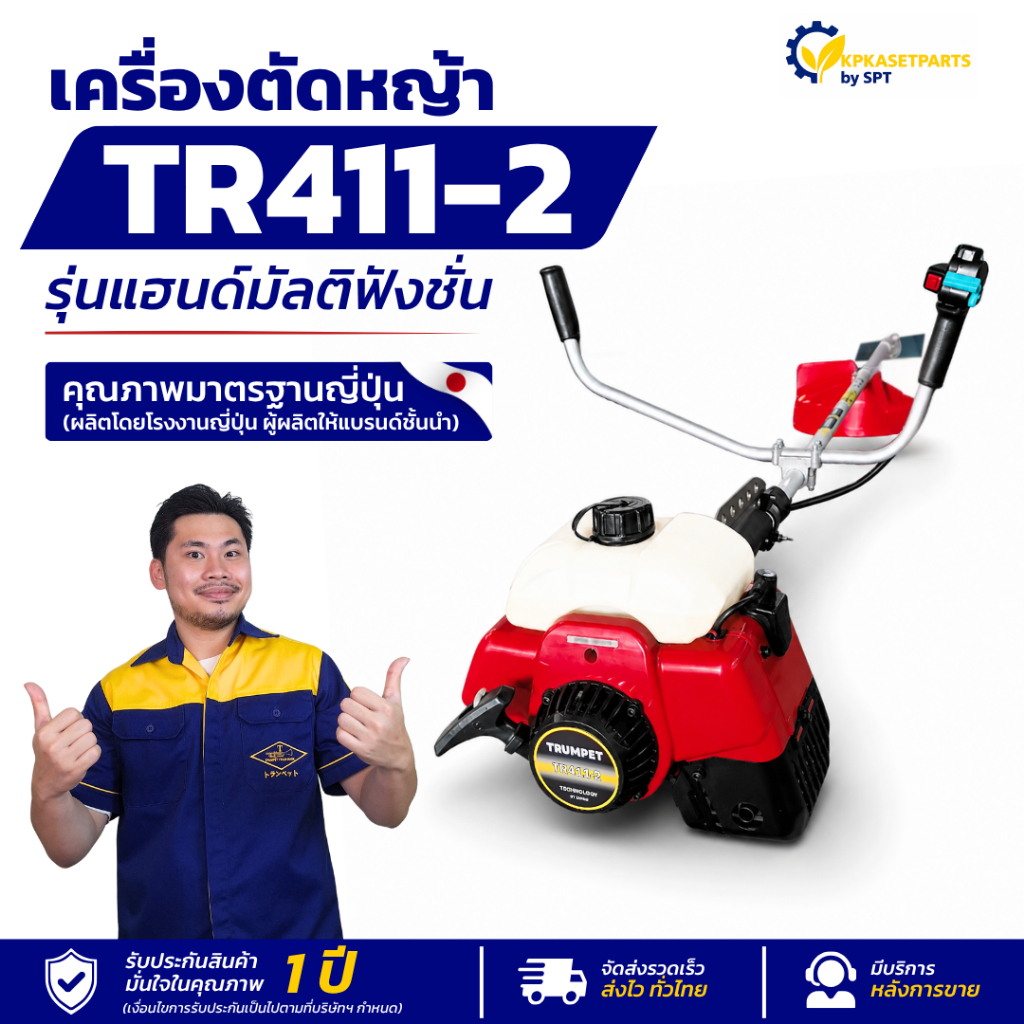 ใหม่! เครื่องตัดหญ้า TR411-2 ของแท้ [รุ่นอัพเกรด] เครื่องมาตรฐานญี่ปุ่น เครื่องยนต์ 2 จังหวะ รับประก