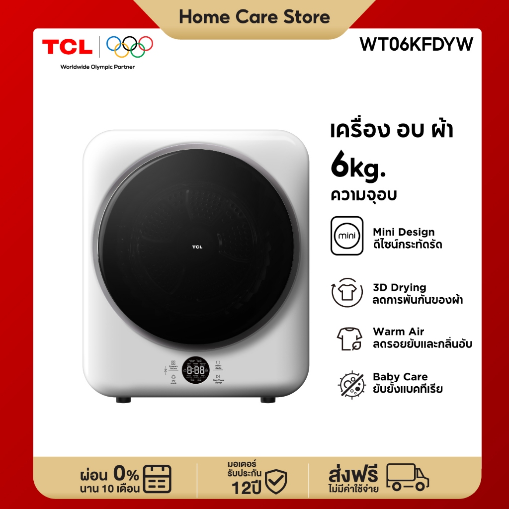 [ใหม่] TCL MINI DRYER เครื่องอบผ้าฝาหน้า ความจุ 6Kg. สีขาว รุ่น WT06KFDYW ดีไซน์กะทัดรัด ติดตั้งเคลื่อนย้ายได้ง่าย