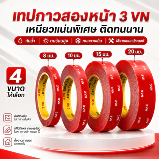 [1 ม้วน ยาว 3 เมตร] เทปกาวสองหน้าแรงยึด ไม่ทิ้งคราบกาว ทนความร้อน กันน้ำ ใช้ได้ทั้งรถยนต์และใช้ภายในบ้าน