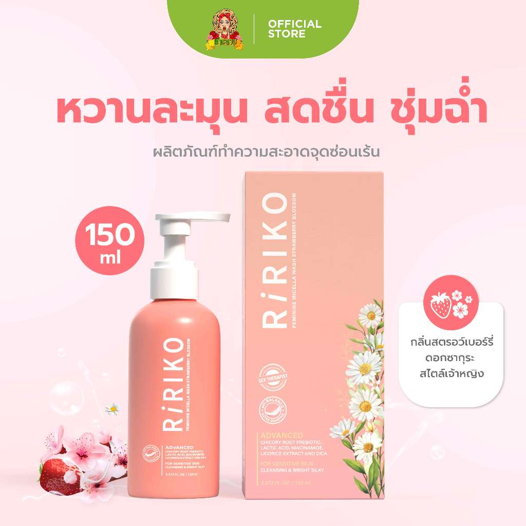 Ririko Feminine Micellar Wash Strawberry Blossom -150 ml ผลิตภัณฑ์ทำความสะอาดจุดซ่อนเร้น
