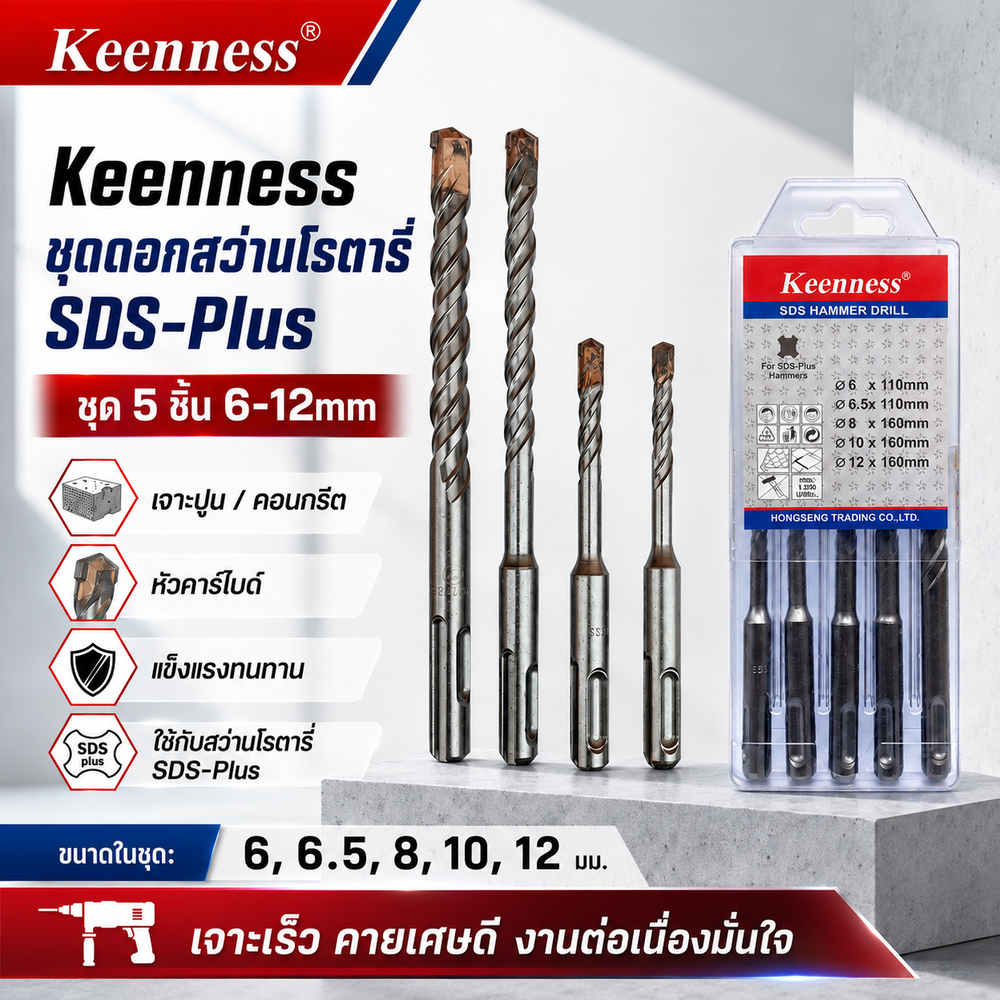 Keenness ชุดดอกสว่านโรตารี่ SDS-Plus ชุด 5 ชิ้น (6-12มม) เจาะปูน คอนกรีต หัวคาร์ไบด์ เจาะเร็ว คายเศษดี ทนทาน