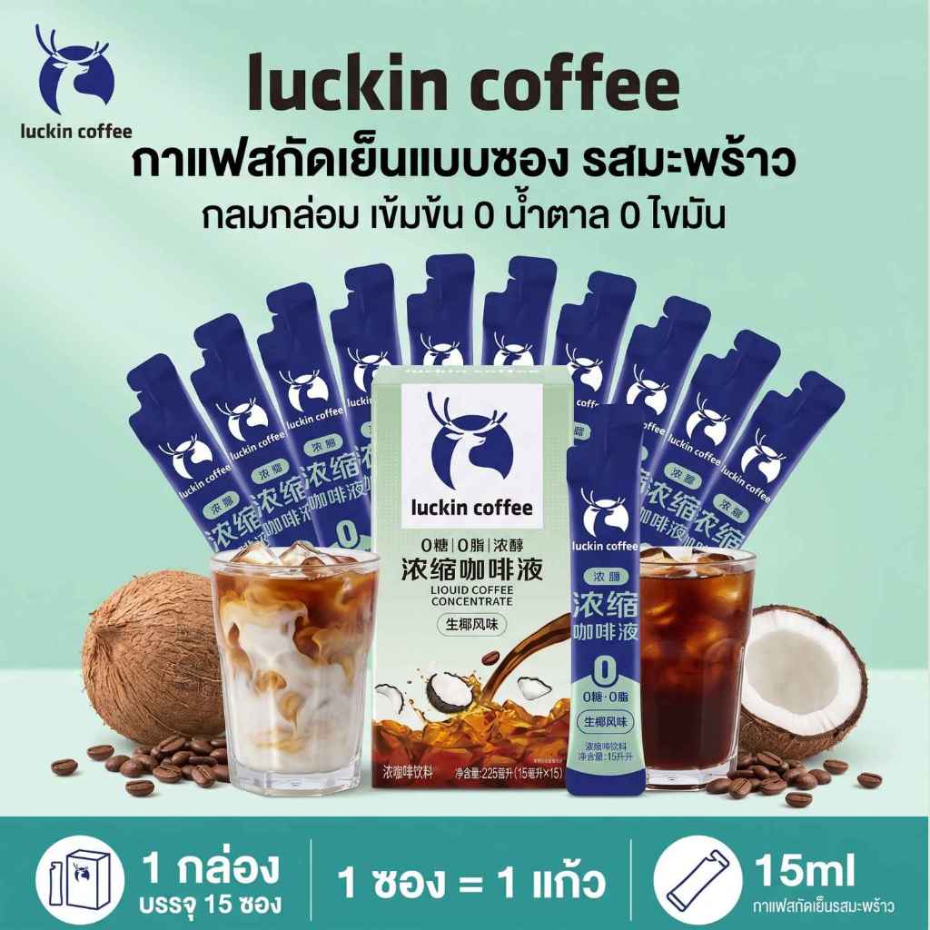 LUCKIN COFFEE กาแฟสกัดเข้มข้นรสมะพร้าว แบบซอง แค่ฉีกแล้วเท กล่องละ 15ซอง (มีแบ่งจำหน่าย) ไขมัน0 น้ำตาล0