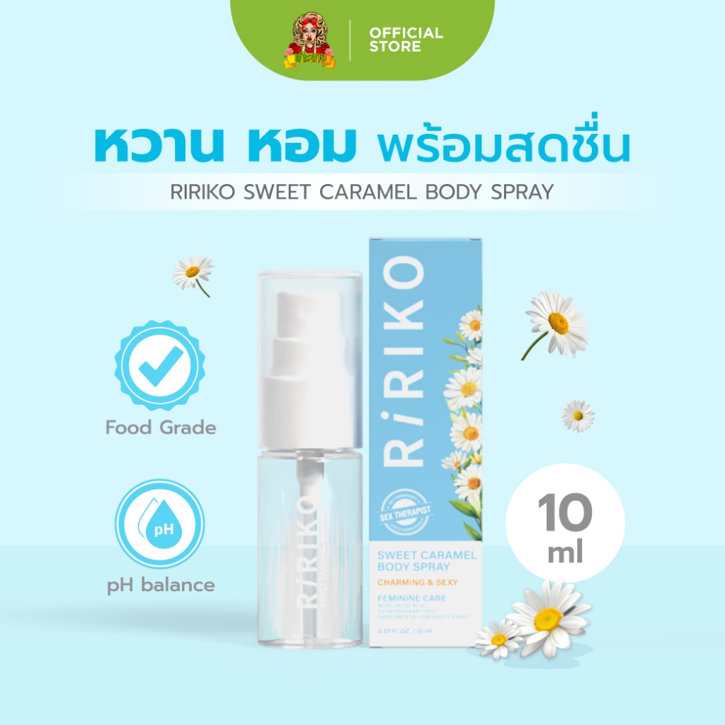 สเปรย์ฉีด RIRIKO SWEET CARAMEL BODY SPRAY - 10 ML ผลิตภัณฑ์ดับกลิ่น