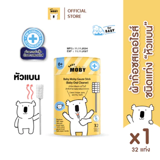 Baby Moby ผ้าก๊อซชนิดแท่ง เบบี้ โมบี้(1กระปุก)(32ชิ้น/กระปุก) หรือแบบรีฟิล