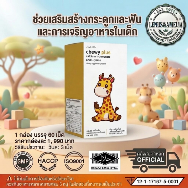 ชิววี่ พลัส แคลเซียม แอล-ทรีโอเนต & ไลซีน | เสริมการเจริญเติบโต กระดูกและฟัน ภาวะเบื่ออาหารในเด็ก โลหิตจาง