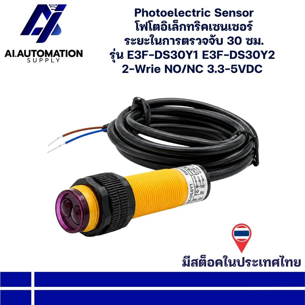 E3F-DS30Y1 E3F-DS30Y2 Photoelectric Sensor โฟโตอิเล็กทริคเซนเซอร์ ระยะในการตรวจจับ 30 ซม. มีสินค้าพร