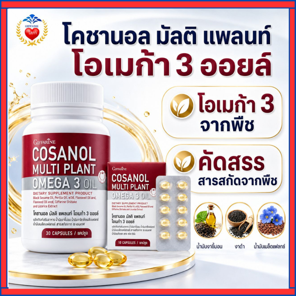 วิตามิน ดูแล หัวใจ สมอง หลอดเลือด กิฟฟารีน โคซานอล โอเมก้า 3 ออยล์ น้ำมันงาขี้ม่อน งาดำ เมล็ดแฟลกซ์