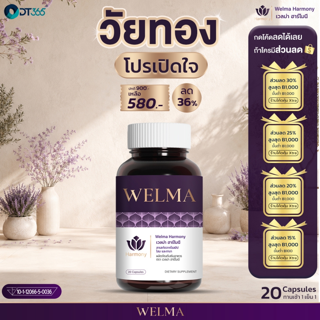 เวลม่าวิตามินวัยทอง โปรเปิดใจ 1 กระปุก 580 บาท