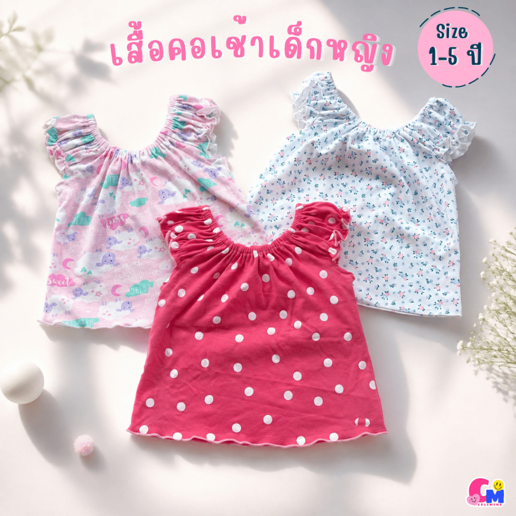 [แพ็ค3ตัว] เสื้อคอกระเช้าเด็กหญิง แบบคละลาย ไซส์เด็ก 1-5 ปี ผ้านิ่ม ใส่สบาย น่ารัก Cute สินค้าพร้อมส่ง