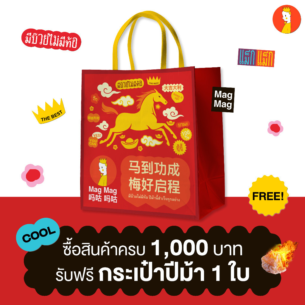 [ของแถมเท่านั้น] กระเป๋าปีม้า เมื่อสั่งซื้อครบ 1,000 บาท (รับฟรี)