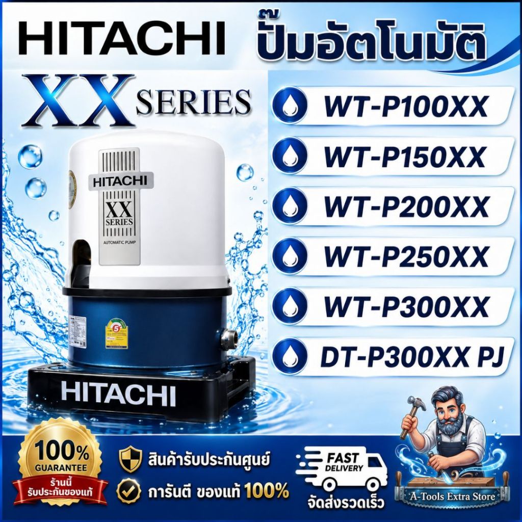 HITACHI ปั๊มน้ำอัตโนมัติ รุ่น WT-P100XX / WT-P150XX / WT-P200XX / WT-P250XX / WT-P300XX / DT-P300XX(