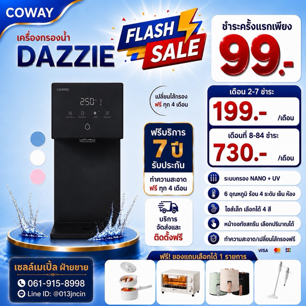 ทักแชทก่อนสั่งซื้อ Coway เครื่องกรองน้ำรุ่น Dazzie เดซี่ (ราคาต่อเดือน )