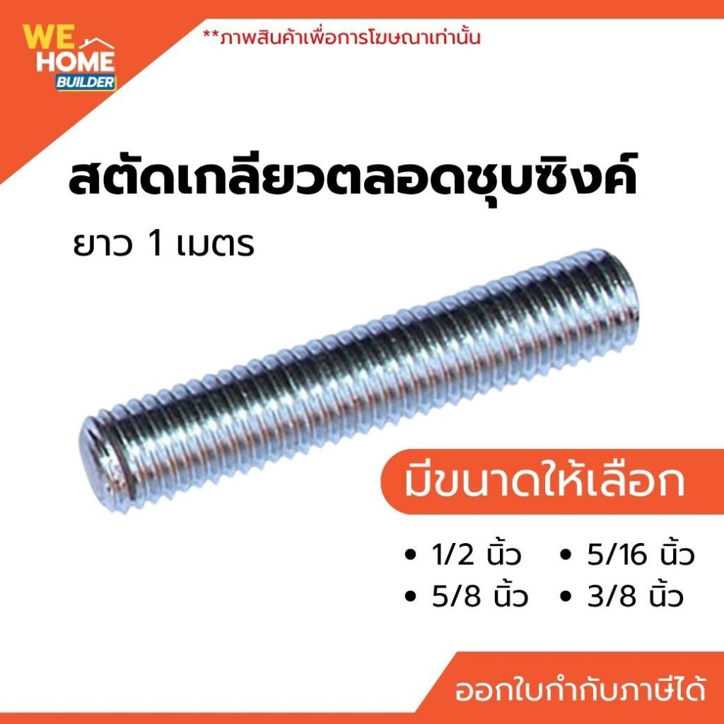 สตัดเกลียวตลอดชุบซิงค์ ยาว 1 เมตร ขนาด 5/16 นิ้ว 3/8 นิ้ว 1/2 นิ้ว และ 5/8 นิ้ว เหล็กเกลียวตลอด Stud Bolt งานยึดงานแขวน
