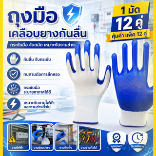ถุงมือป้องกันงานเคลือบยาง กันลื่น กันบาด ทนทานต่อการสึกหรอ แพ็ค 12 คู่ เหมาะงานก่อสร้าง ซ่อมแซม และทำงานเกษตร