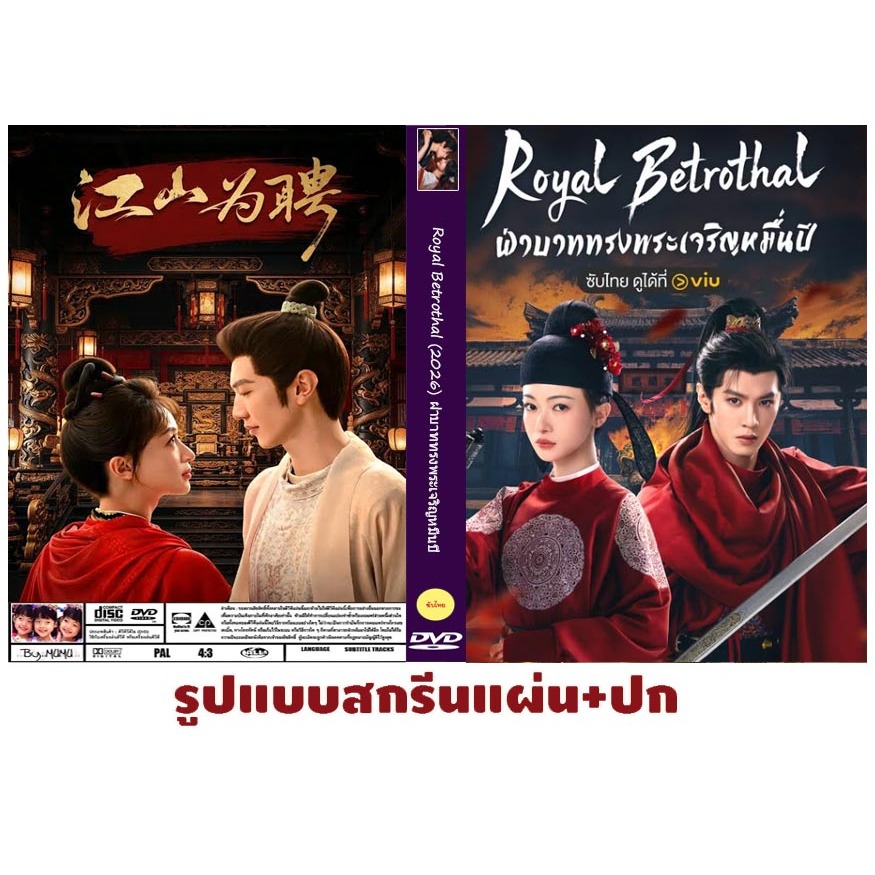 DVDซีรีส์จีนซับไทย Royal Betrothal (2026) ฝ่าบาททรงพระเจริญหมื่นปี 32 ตอนจบ 6 แผ่น