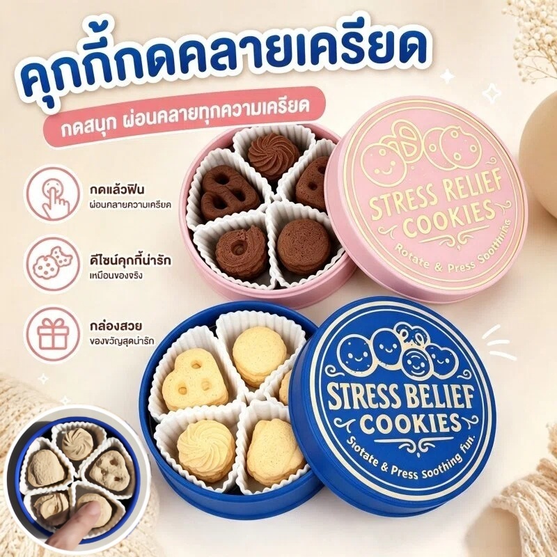 คลิกเกอร์ 3D Print ลายคุกกี้ Shortbread ของเล่นคลายเครียด 5 ช่อง น่ารัก พกพาง่าย กล่องของขวัญ ของขวัญวันเกิด
