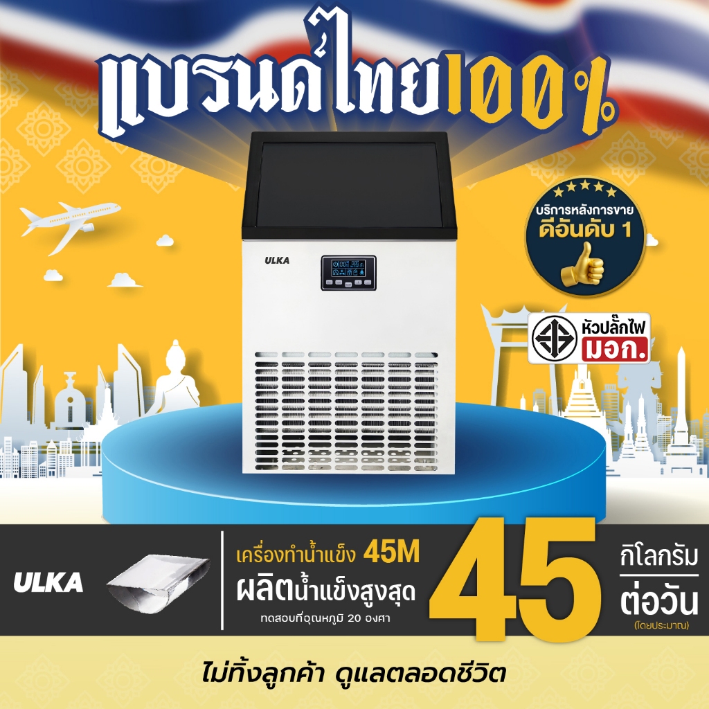 เครื่องทำน้ำแข็งรุ่นเริ่มต้นธุรกิจ ULKA 45M น้ำแข็งทรงพระจันทร์เสี้ยว กำลังการผลิตสูงสุด 45 กก./วัน 