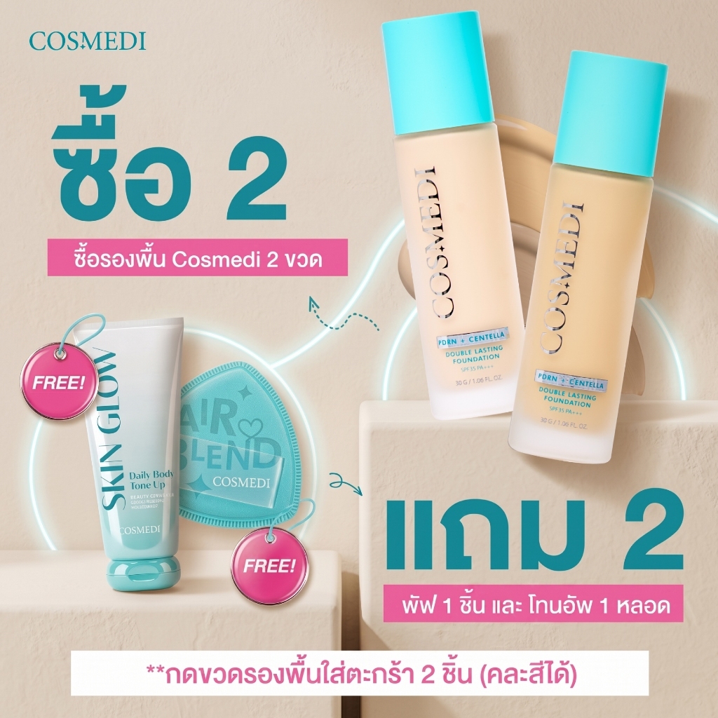 [เซ็ตคู่สุดคุ้ม] รองพื้น Cosmedi PDRN 2 ขวด แถมฟรี! พัฟ 1 ชิ้น + โทนอัพโลชั่น 1 หลอด