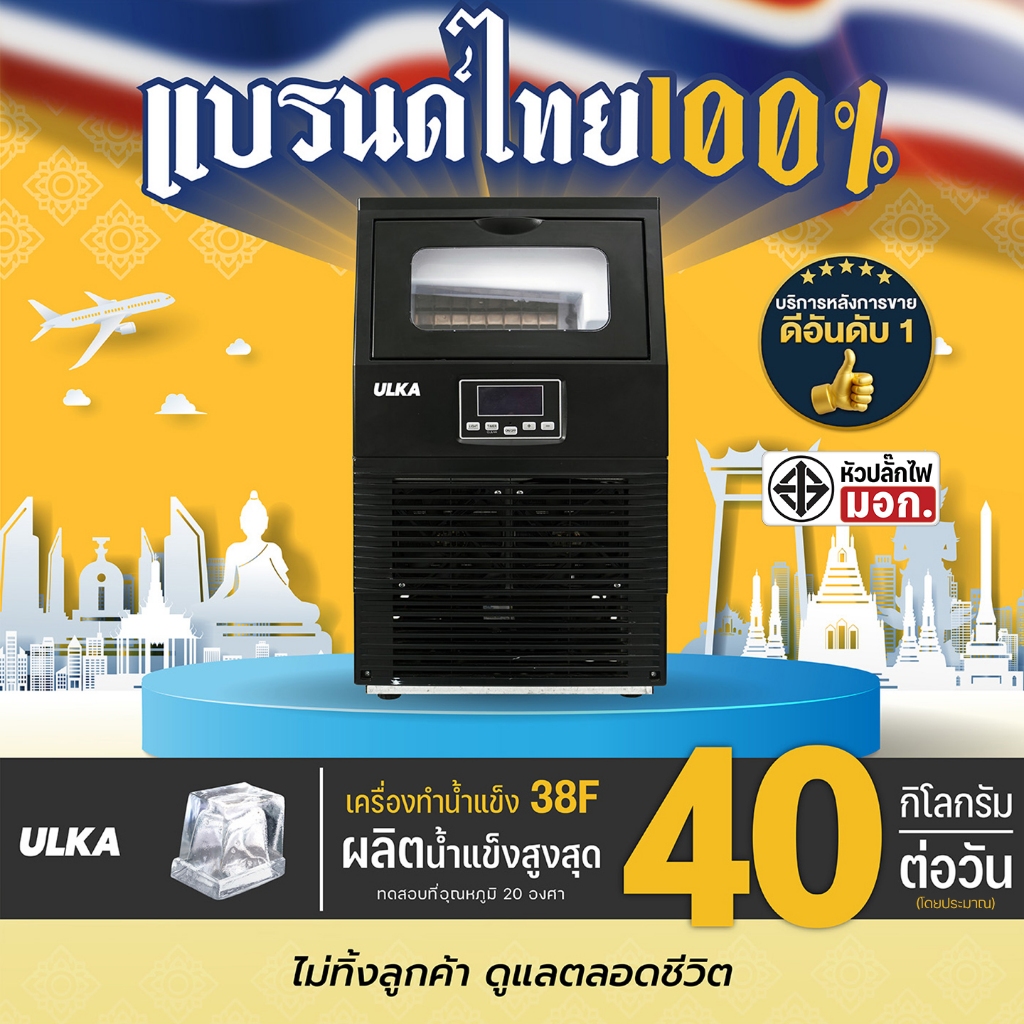 เครื่องทำน้ำแข็ง ULKA 38F กำลังการผลิตสูงสุด 40 กก./วัน เติมน้ำได้ 3 แบบผลิตน้ำแข็ง ใช้ภายในบ้าน หรื