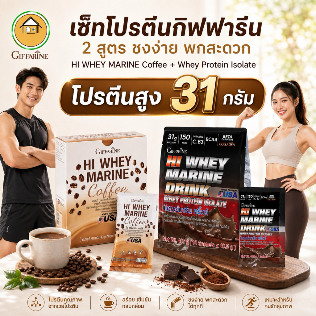 เวย์โปรตีน กิฟฟารีน โปรตีนสูง HI WHEY MARINE  Coffee  Whey Protein Isolate รสโกโก้ 10 ซอง