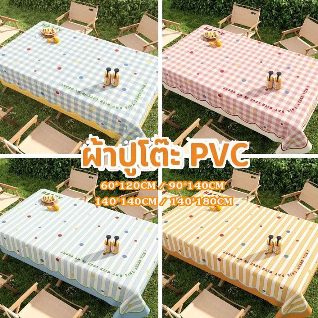 ผ้าปูโต๊ะ กันน้ำทและกันเปื้อนทำความสะอาดง่าย  PVC ลายตารางหลายสี ขนาด 140x180 ซม.กันน้ำ กันน้ำมัน พับเก็บง่าย พกพาสะดวก