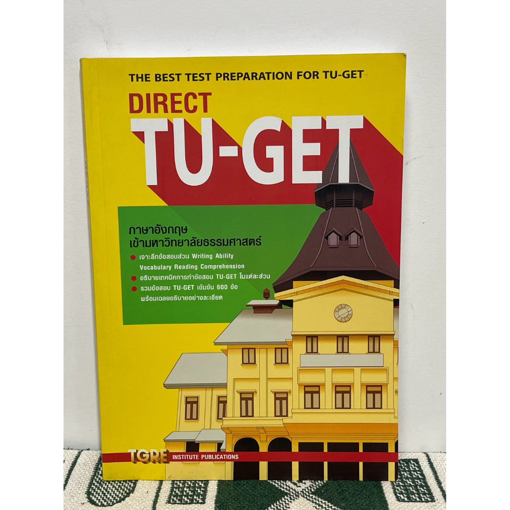 DIRECT TU-GET หนังสือเตรียมสอบ มธ. ธรรมศาสตร์ สภาพดีไม่มีรอยขีดเขียน #หนังสือมือ2