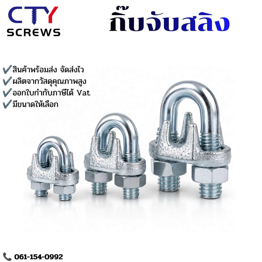 กิ๊บจับสลิง ตัวล็อคสลิง กิ๊บจับลวดสลิง (KT) ตัวรัดสลิง กิ๊บจับสลิงแคลมป์รัด หนา