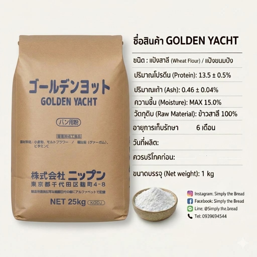 แป้งขนมปัง Golden Yacht นิปปุ้น โกลเด้น ยอชท์ ขนาดกระสอบ 25 กิโลกรัม