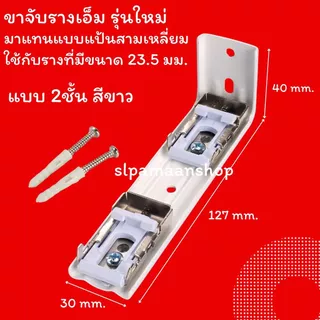 ม่าน ขายึดรางผ้าม่าน ขาจับรางเอ็ม ตัวล็อครางผ้าม่าน อุปกรณ์ผ้าม่าน