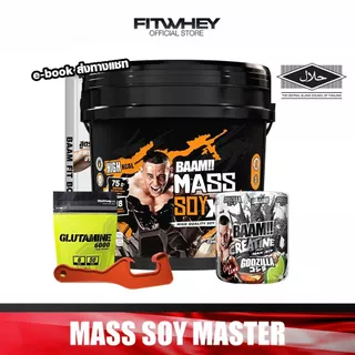 [ชุดโปรโมชั่นเซ็ต] BAAM MASS SOY MASTER SET ขนาด 20 LB | ชุดเพิ่มกล้ามเนื้อ และพลังงานขั้นสุด สำหรับสายเวท & ยกหนัก