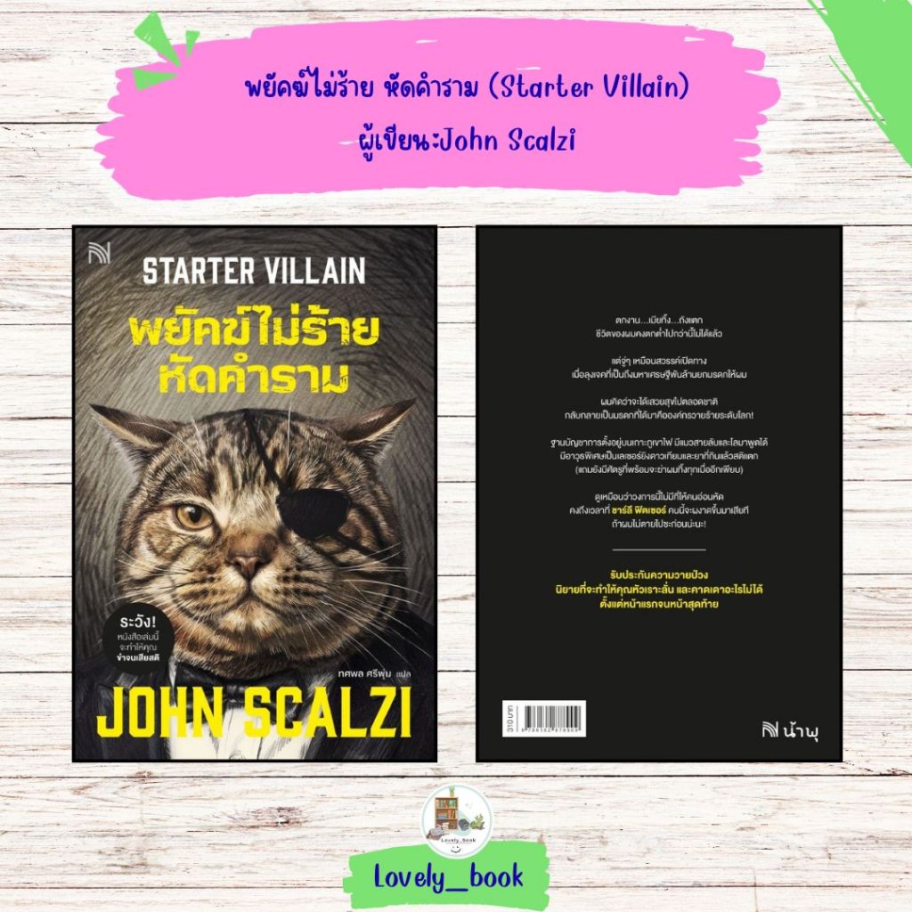 หนังสือ พร้อมส่ง พยัคฆ์ไม่ร้าย หัดคำราม (Starter Villain) ผู้เขียน:John Scalzi
