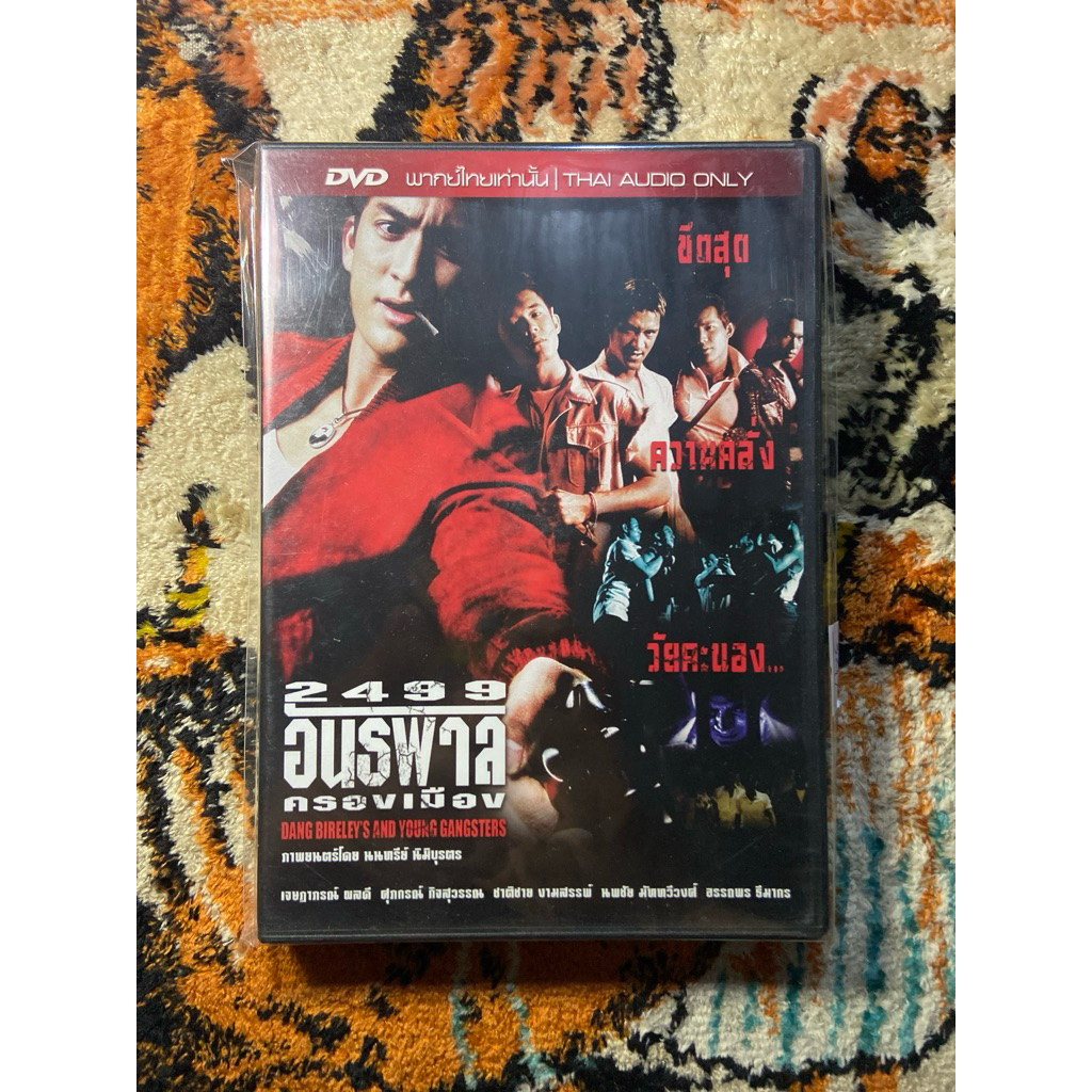 DVD หนังไทย 2499 อันธพาลครองเมือง มือ2แผ่นแท้ 341