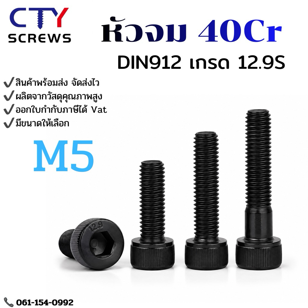 สกรูุหัวจมดำ น็อตดำ หัวจม M5 เกรด 12.9 แข็งพิเศษ (GQYN) สกรูชุบดำ เกลียวมิล Screw DIN912 ถุงละ10ตัว