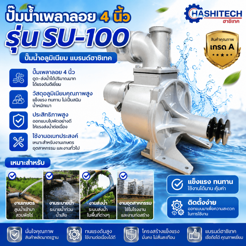 ปั๊มน้ำเพลาลอย 4 นิ้ว รุ่น SU-100 ปั๊มน้ำอลูมิเนียม แบรนด์ฮาชิเทค
