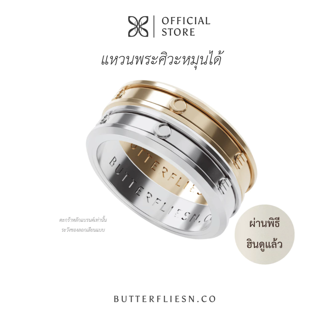 BUTTERFLIESN.CO แหวนพระศิวะหมุนได้ พระจันทร์เสี้ยว ॐ กันน้ำ ไม่ลอก 2026 ผ่านพิธีแท้ เสริมมงคลการงาน ความรัก