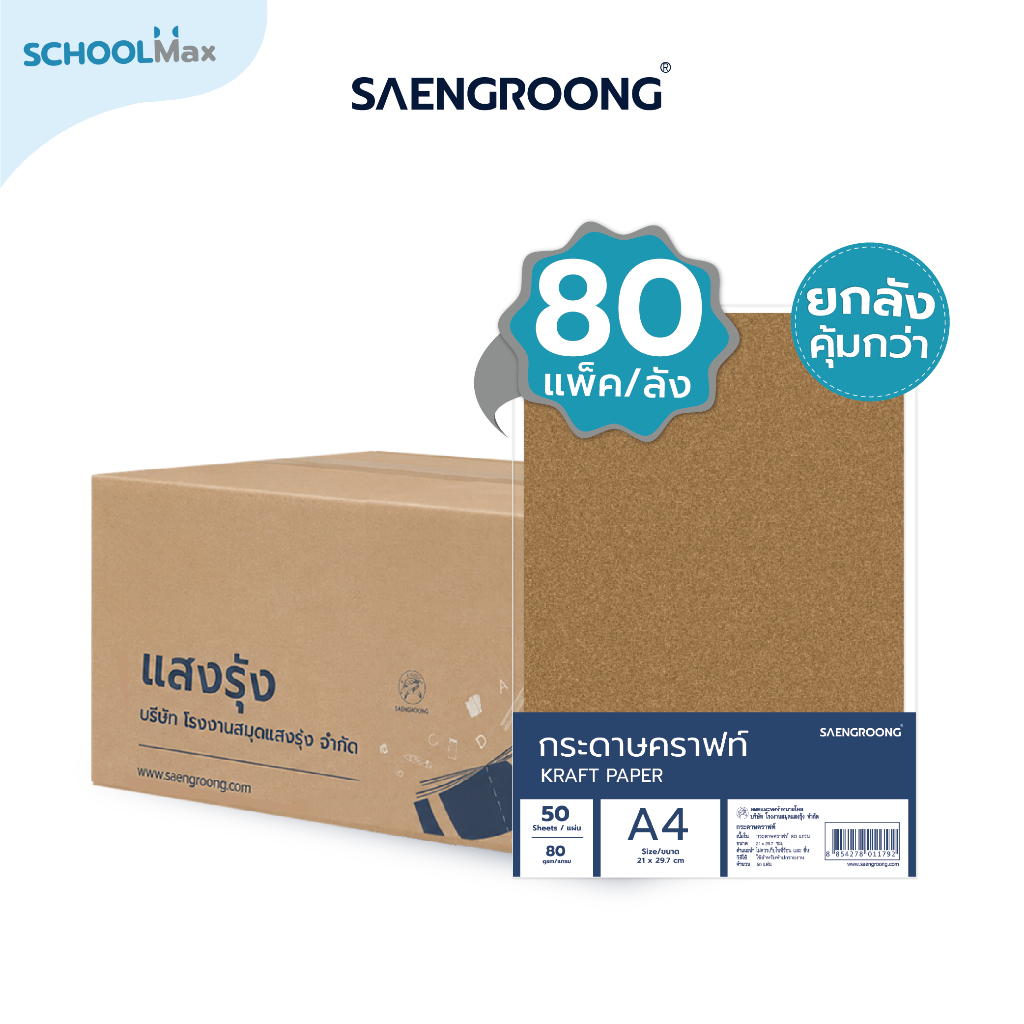 Saengroong กระดาษคราฟท์ กระดาษน้ำตาล A4 ชนิด 80-250แกรม / ยกลัง