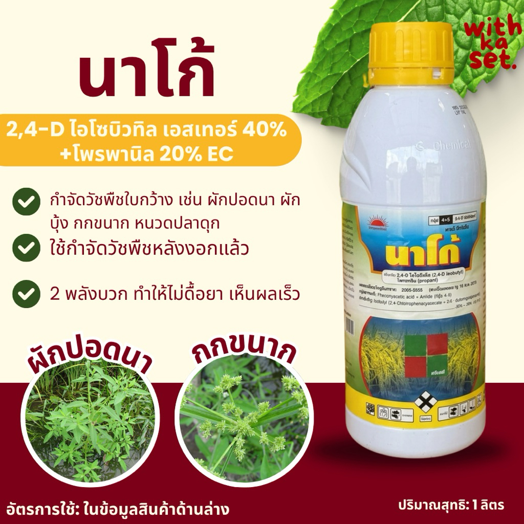 นาโก้ 1 ลิตร (2,4-ดีไอโซบิวทิล เอสเทอร์+โพรพานิล) กำจัดวัชพืชใบกว้าง เทียนนา ผักปอด ผักบุ้ง หนวดปลาดุก กกขนาก