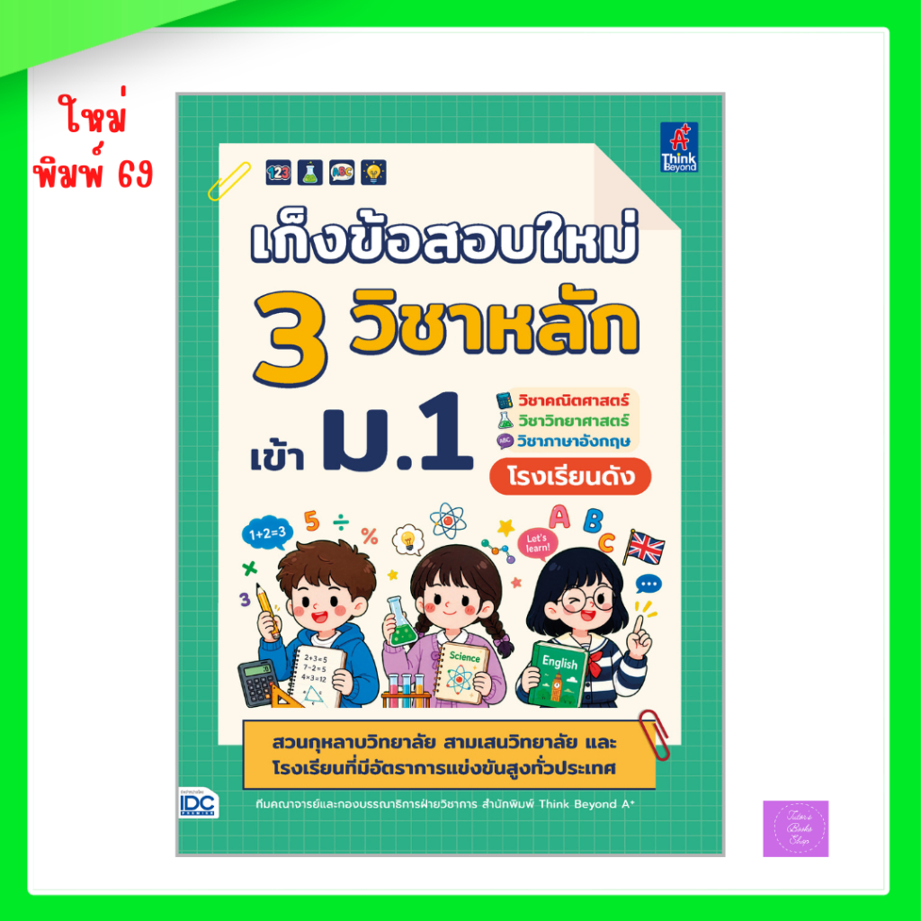 หนังสือ เก็งข้อสอบใหม่ 3 วิชาหลัก เข้า ม.1 วิชาคณิตศาสตร์ วิชาวิทยาศาสตร์ วิชาภาษาอังกฤษ โรงเรียนดัง