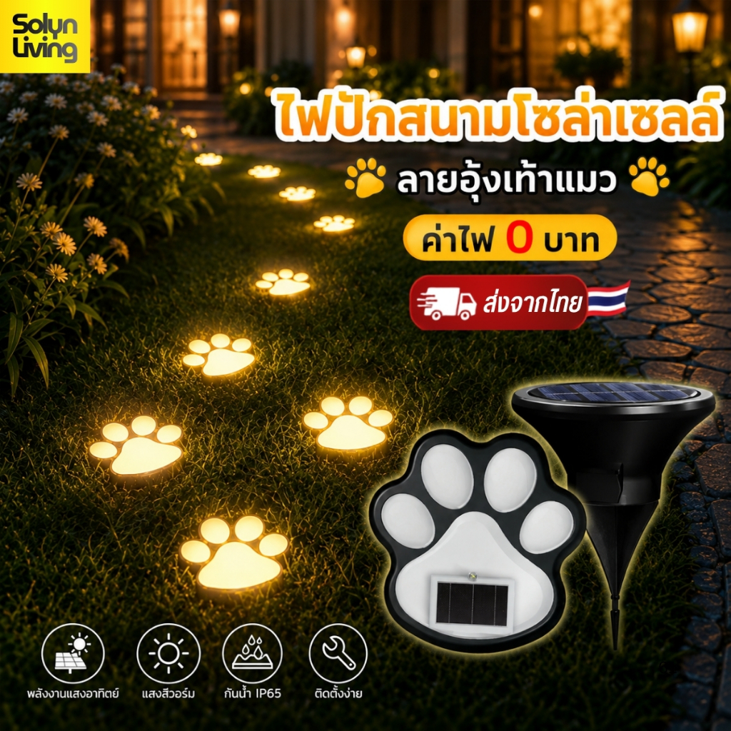 Solyn ไฟโซล่าเซลล์ปักสนาม ลายอุ้งเท้าแมว ตกแต่งบ้านและสวน แสงสีวอร์ม ใช้พลังงานแสงอาทิตย์ ไม่เสียค่า