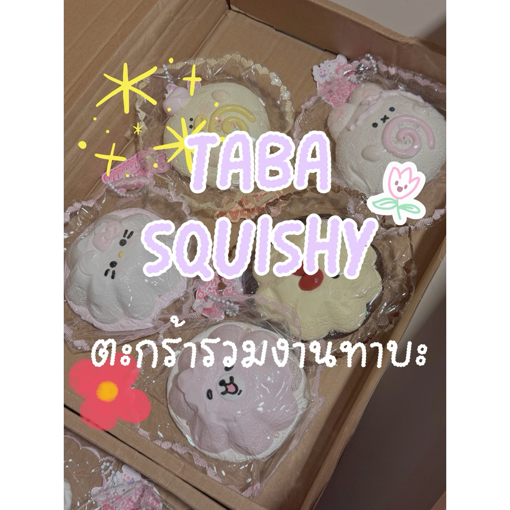ทาบะสกุชชี่ Taba Sqiushy 🫧 รวมงานทาบะเนื้อเริ่ดๆติดถุง เนื้อครีม เนื้อน้ำ แถมถุงทุกชิ้น 💕