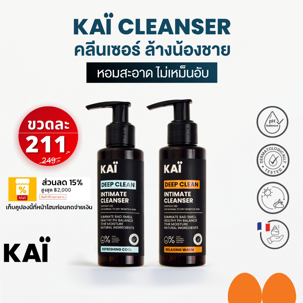 KAÏ Deep Clean Intimate Cleanser คลีนเซอร์ล้างน้องชาย น้ำยาล้างจุดซ่อนเร้น เจลทำความสะอาดล้ำลึก ลดกลิ่นอับ หอมสะอาด 115m